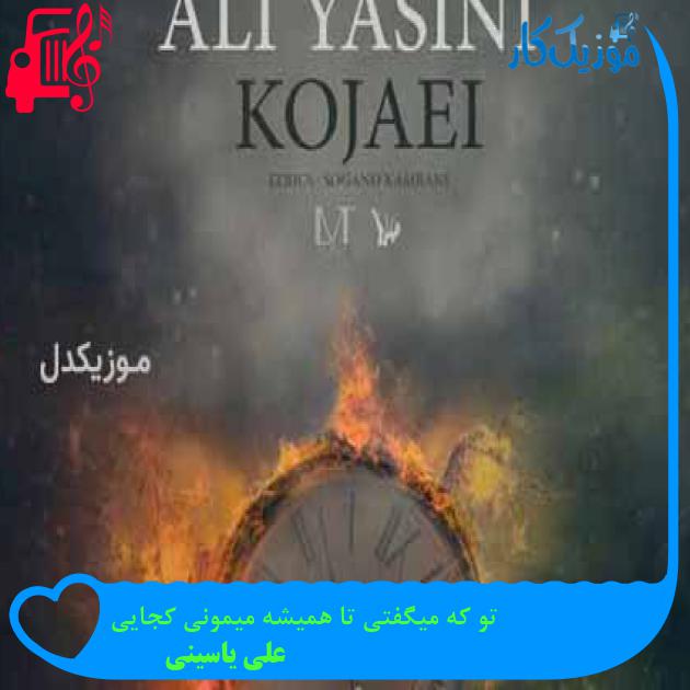 آهنگ تو که میگفتی تا همیشه میمونی کجایی از علی یاسینی + متن ترانه