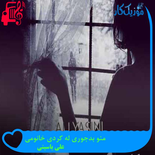 آهنگ منو بدجوری له کردی خانومی از علی یاسینی + متن ترانه آهنگ منو بدجوری له کردی خانومی از علی یاسینی + متن ترانه