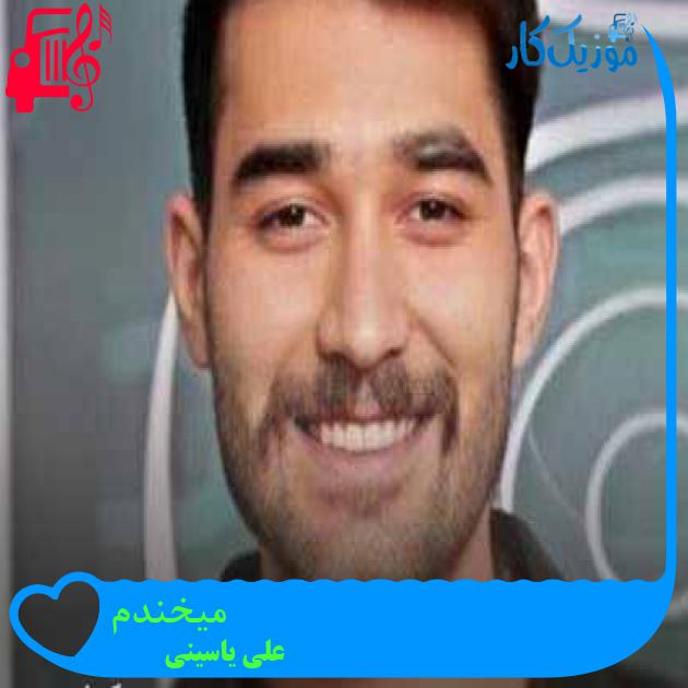 آهنگ میخندم از علی یاسینی + متن ترانه