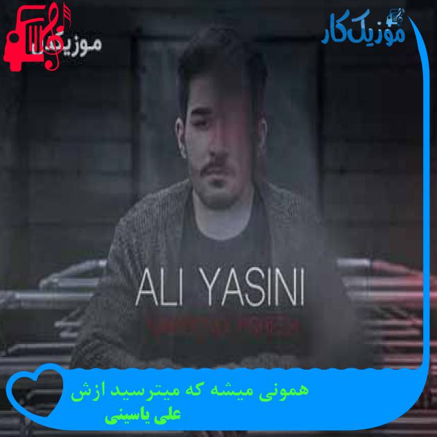 آهنگ همونی میشه که میترسید ازش از علی یاسینی + متن ترانه آهنگ همونی میشه که میترسید ازش از علی یاسینی + متن ترانه