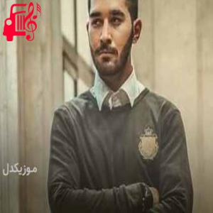 دانلود آهنگ آهنگ حواست پرت دنیات بودو دنیامو ندیدی از علی یاسینی + متن ترانه