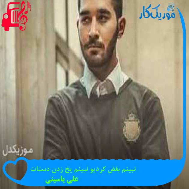 آهنگ حواست پرت دنیات بودو دنیامو ندیدی از علی یاسینی + متن ترانه آهنگ حواست پرت دنیات بودو دنیامو ندیدی از علی یاسینی + متن ترانه