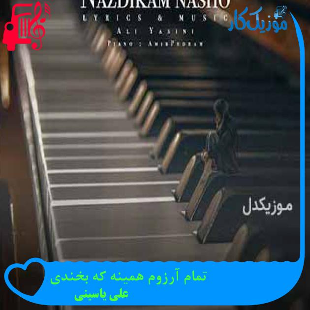 آهنگ تمام آرزوم همینه که بخندی از علی یاسینی + متن ترانه