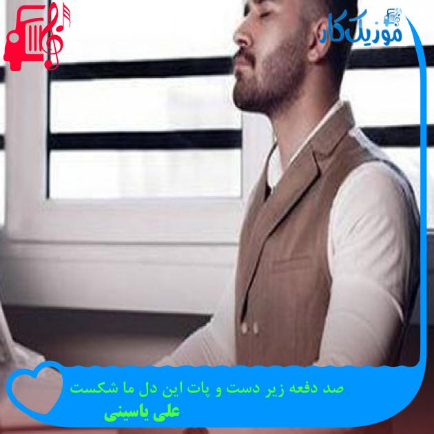 آهنگ صد دفعه زیر دست و پات این دل ما شکست از علی یاسینی آهنگ صد دفعه زیر دست و پات این دل ما شکست از علی یاسینی