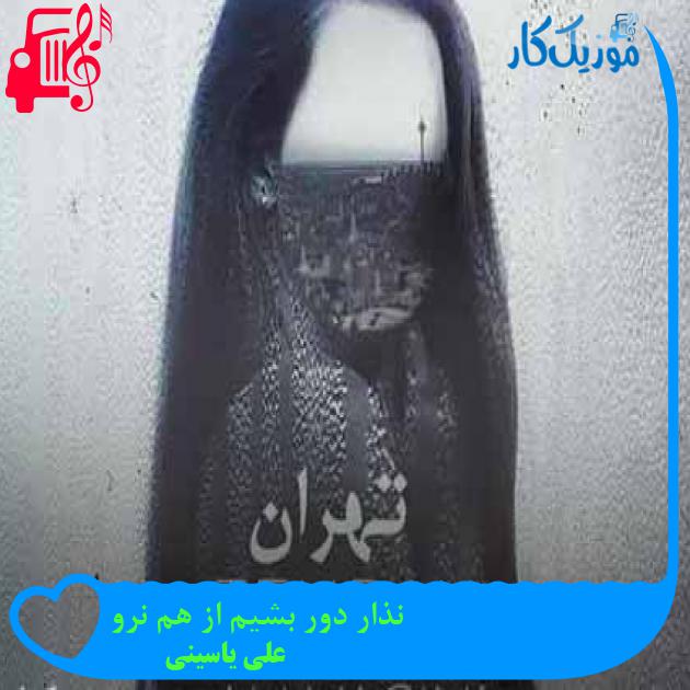 آهنگ نذار دور بشیم از هم نرو از علی یاسینی آهنگ نذار دور بشیم از هم نرو از علی یاسینی
