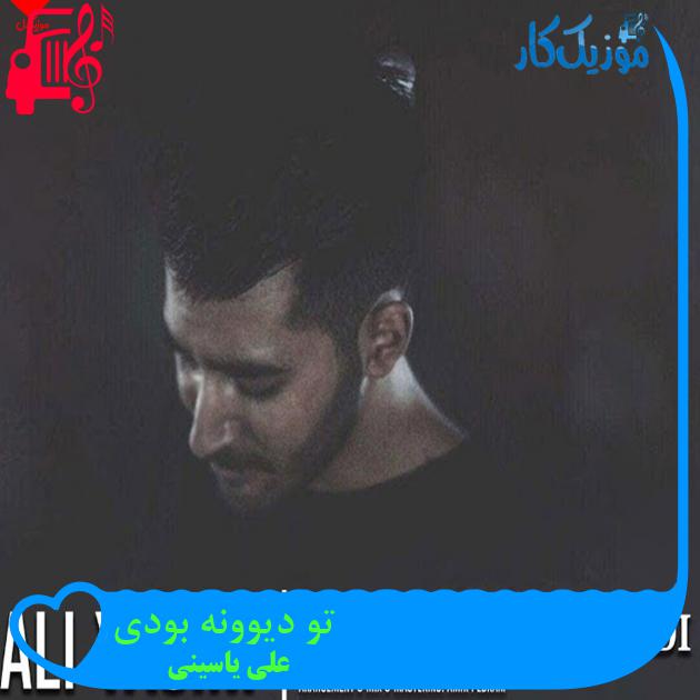 آهنگ تو دیوونه بودی از علی یاسینی + متن ترانه آهنگ تو دیوونه بودی از علی یاسینی + متن ترانه