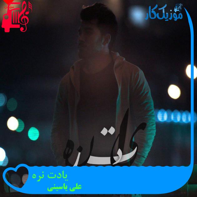 آهنگ یادت نره از علی یاسینی + متن ترانه