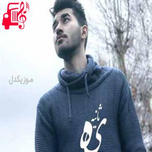 دانلود آهنگ آهنگ یه ثانیه از علی یاسینی + متن ترانه