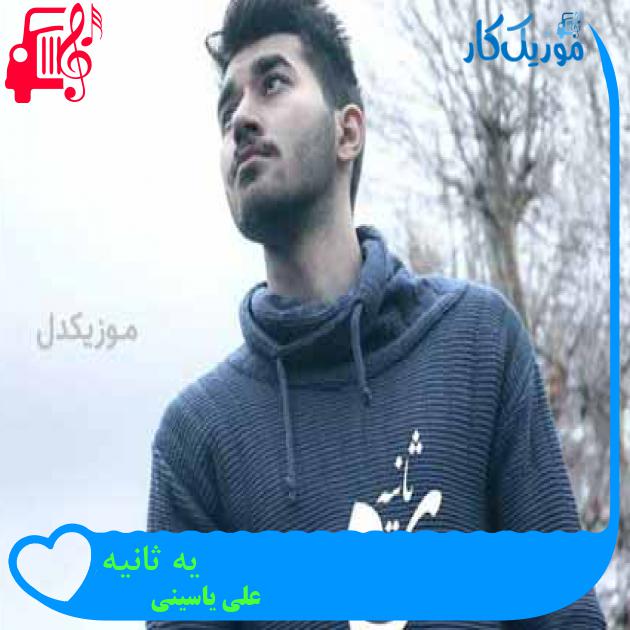 آهنگ یه ثانیه از علی یاسینی + متن ترانه آهنگ یه ثانیه از علی یاسینی + متن ترانه
