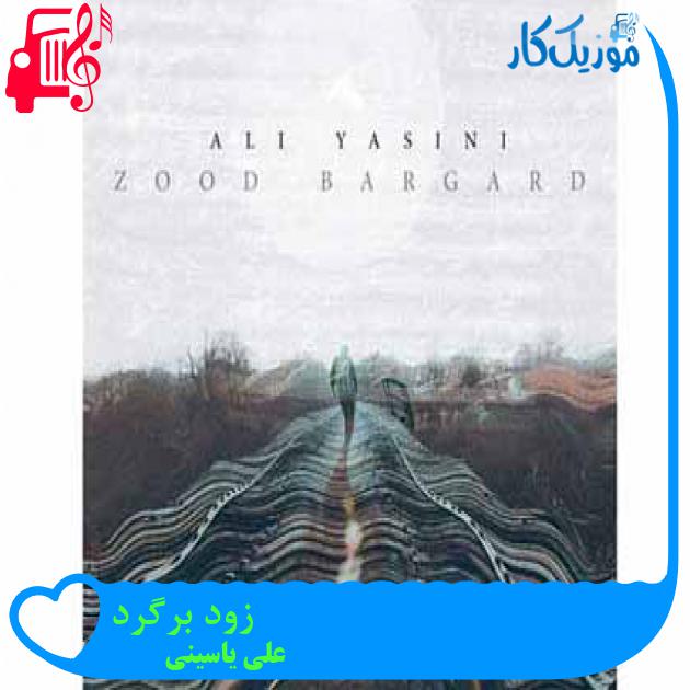 آهنگ زود برگرد از علی یاسینی + متن ترانه آهنگ زود برگرد از علی یاسینی + متن ترانه