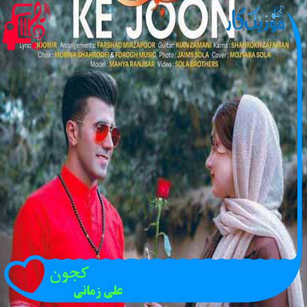 آهنگ کجون از علی زمانی آهنگ کجون از علی زمانی