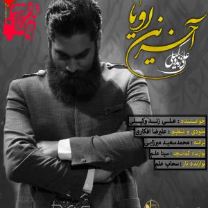 دانلود آهنگ آهنگ آخرین رویا از علی زند وکیلی + متن ترانه