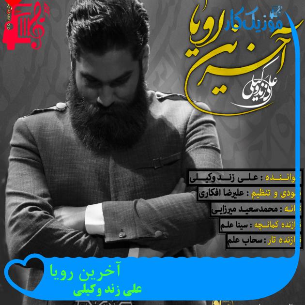 آهنگ آخرین رویا از علی زند وکیلی + متن ترانه آهنگ آخرین رویا از علی زند وکیلی + متن ترانه