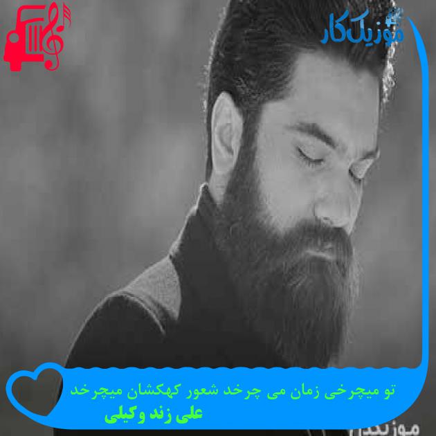 آهنگ تو میچرخی زمان می چرخد شعور کهکشان میچرخد از علی زند وکیلی + متن ترانه
