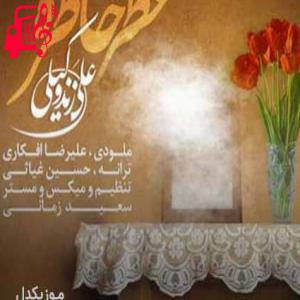 دانلود آهنگ آهنگ ساحلت منم مو به مو موج این دریایی از علی زند وکیلی + متن ترانه