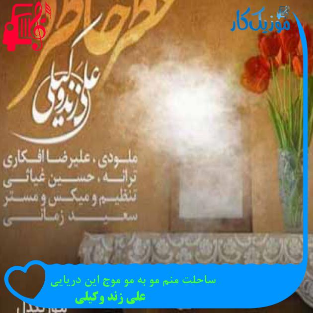 آهنگ ساحلت منم مو به مو موج این دریایی از علی زند وکیلی + متن ترانه