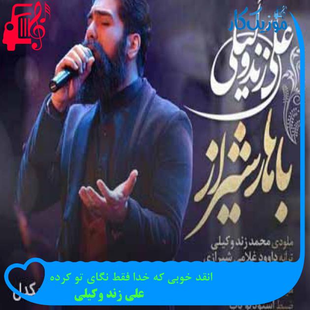 آهنگ خرابه حال هرکی نگای چشای تو کرده از علی زند وکیلی + متن ترانه آهنگ خرابه حال هرکی نگای چشای تو کرده از علی زند وکیلی + متن ترانه