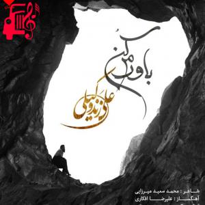 دانلود آهنگ آهنگ باورم کن از علی زند وکیلی + متن ترانه