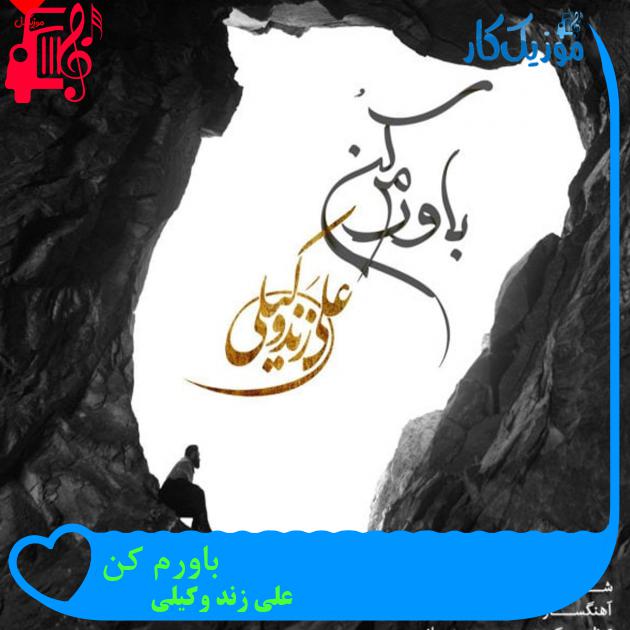 آهنگ باورم کن از علی زند وکیلی + متن ترانه