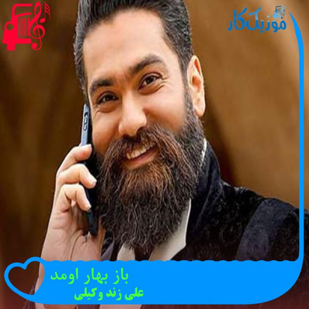 آهنگ باز بهار اومد از علی زند وکیلی + متن ترانه