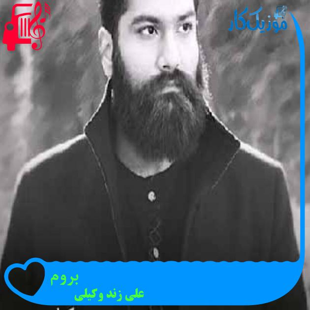 آهنگ بروم از علی زند وکیلی + متن ترانه