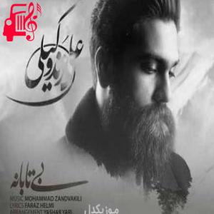 کاور آهنگ بی تابانه از علی زند وکیلی + متن ترانه اثر علی زند وکیلی