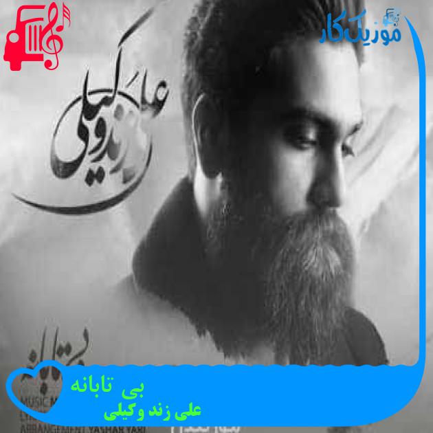 آهنگ بی تابانه از علی زند وکیلی + متن ترانه آهنگ بی تابانه از علی زند وکیلی + متن ترانه