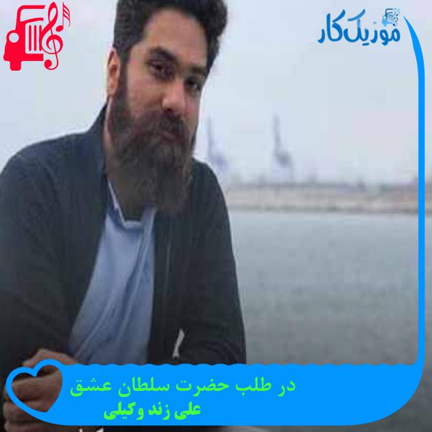 آهنگ در طلب حضرت سلطان عشق از علی زند وکیلی + متن ترانه آهنگ در طلب حضرت سلطان عشق از علی زند وکیلی + متن ترانه