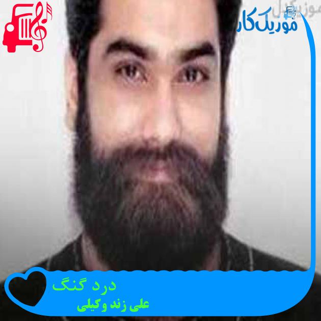 آهنگ درد گنگ از علی زند وکیلی + متن ترانه آهنگ درد گنگ از علی زند وکیلی + متن ترانه