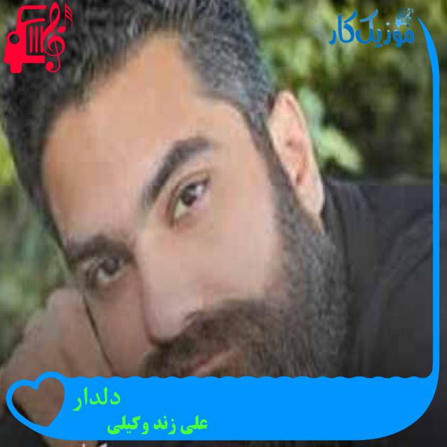 آهنگ دلدار از علی زند وکیلی + متن ترانه آهنگ دلدار از علی زند وکیلی + متن ترانه