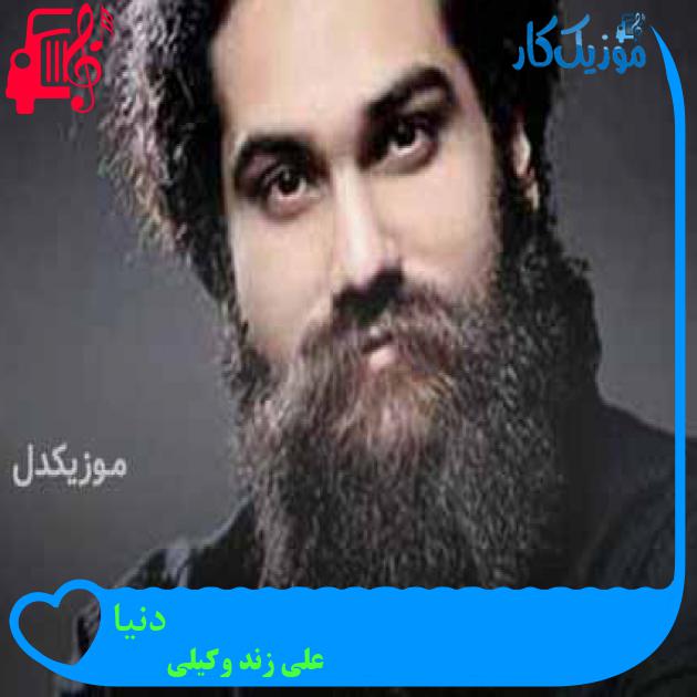 آهنگ دنیا از علی زند وکیلی + متن ترانه