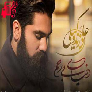 دانلود آهنگ آهنگ ای کاش ترس جدایی با ما نبود از علی زند وکیلی + متن ترانه