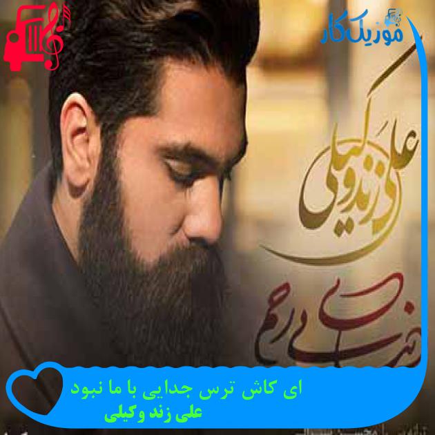 آهنگ ای کاش ترس جدایی با ما نبود از علی زند وکیلی + متن ترانه