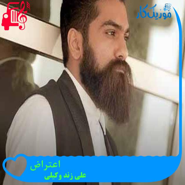 آهنگ اعتراض از علی زند وکیلی + متن ترانه آهنگ اعتراض از علی زند وکیلی + متن ترانه
