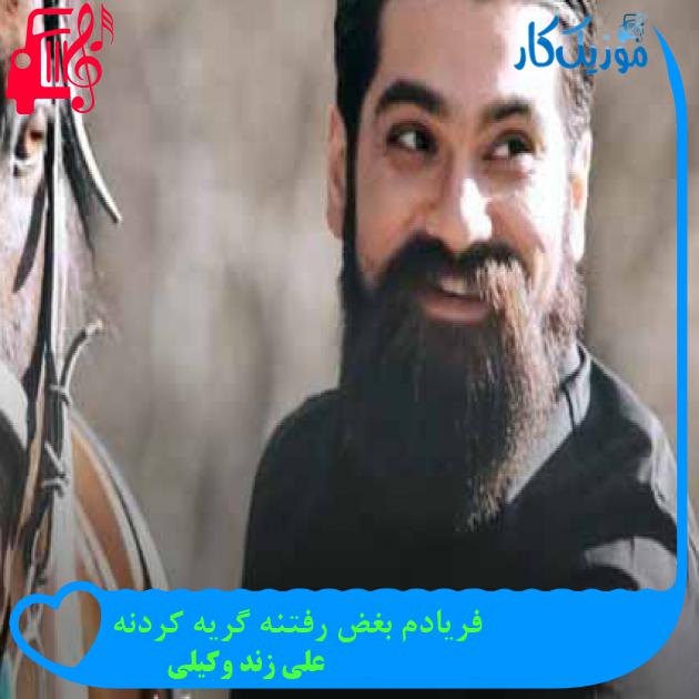 آهنگ فریادم بغض رفتنه گریه کردنه از علی زند وکیلی + متن ترانه