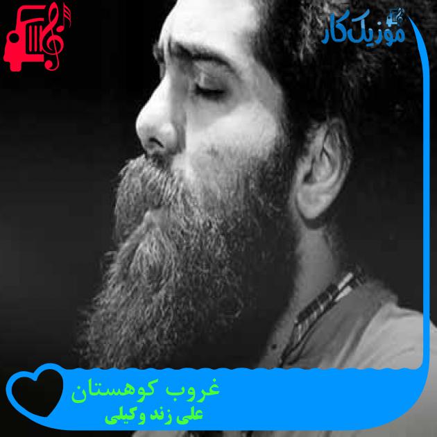 آهنگ غروب کوهستان از علی زند وکیلی + متن ترانه آهنگ غروب کوهستان از علی زند وکیلی + متن ترانه