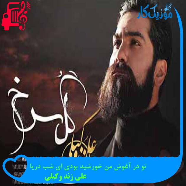 آهنگ تو در آغوش من خورشید بودی ای شب دریا از علی زند وکیلی + متن ترانه