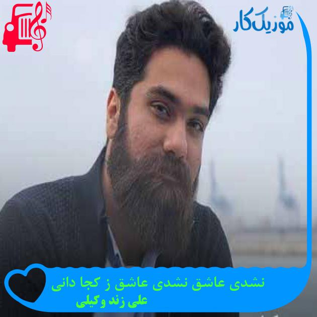 آهنگ نشدی عاشق نشدی عاشق ز کجا دانی از علی زند وکیلی + متن ترانه آهنگ نشدی عاشق نشدی عاشق ز کجا دانی از علی زند وکیلی + متن ترانه