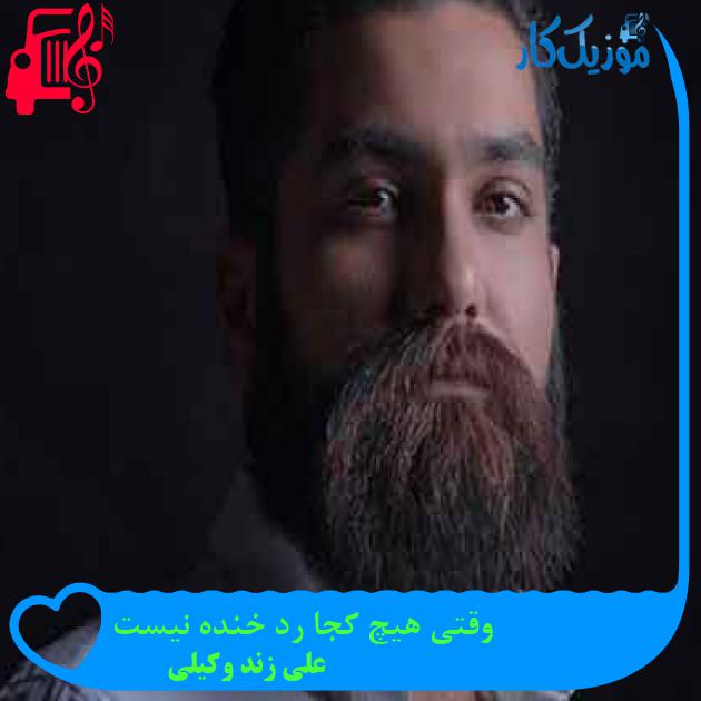 آهنگ وقتی هیچ کجا رد خنده نیست از علی زند وکیلی + متن ترانه آهنگ وقتی هیچ کجا رد خنده نیست از علی زند وکیلی + متن ترانه