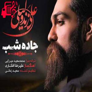 دانلود آهنگ آهنگ جاده شب از علی زند وکیلی + متن ترانه