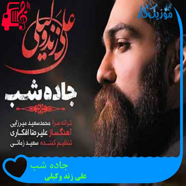 آهنگ جاده شب از علی زند وکیلی + متن ترانه آهنگ جاده شب از علی زند وکیلی + متن ترانه