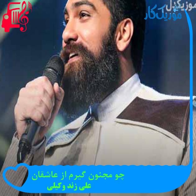 آهنگ چو مجنون گیرم از عاشقان از علی زند وکیلی + متن ترانه
