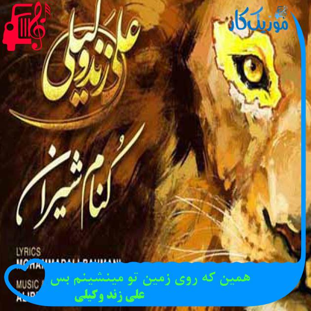 آهنگ همین که روی زمین تو مینشینم بس از علی زند وکیلی + متن ترانه
