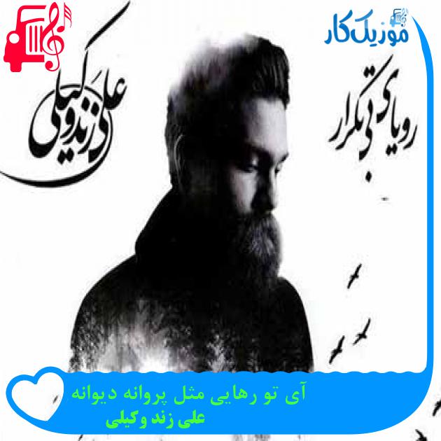 آهنگ آی تو رهایی مثل پروانه دیوانه از علی زند وکیلی + متن ترانه