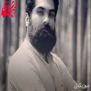 دانلود آهنگ آهنگ مقام گله و دره از علی زند وکیلی + متن ترانه