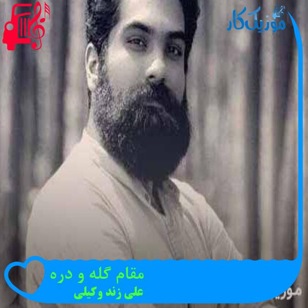 آهنگ مقام گله و دره از علی زند وکیلی + متن ترانه آهنگ مقام گله و دره از علی زند وکیلی + متن ترانه