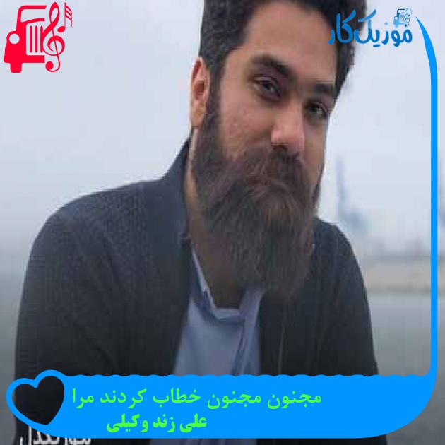 آهنگ مجنون مجنون خطاب کردند مرا از علی زند وکیلی + متن ترانه آهنگ مجنون مجنون خطاب کردند مرا از علی زند وکیلی + متن ترانه