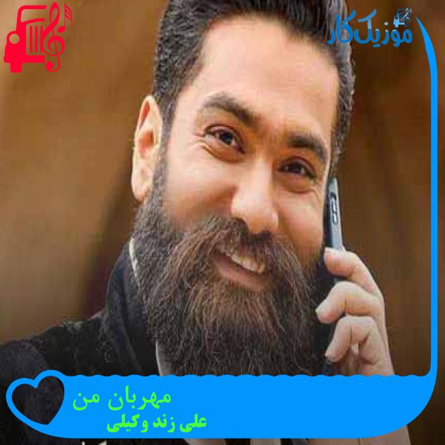آهنگ مهربان من از علی زند وکیلی + متن ترانه آهنگ مهربان من از علی زند وکیلی + متن ترانه