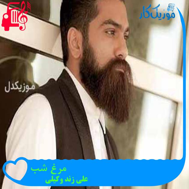 آهنگ مرغ شب از علی زند وکیلی آهنگ مرغ شب از علی زند وکیلی