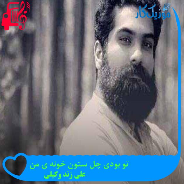 آهنگ تو بودی چل ستون خونه ی من از علی زند وکیلی + متن ترانه
